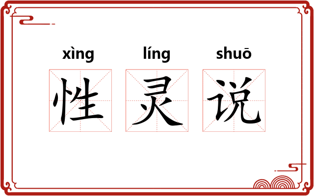 性灵说