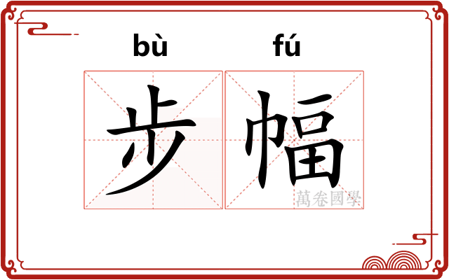 步幅