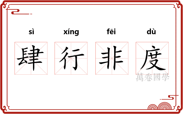 肆行非度 肆行非度