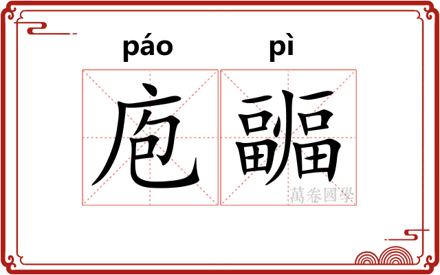 庖疈