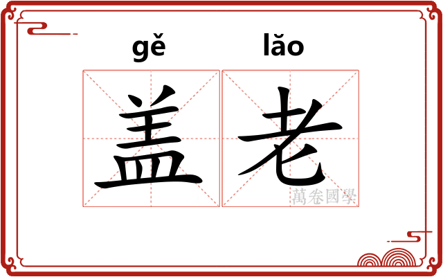 盖老