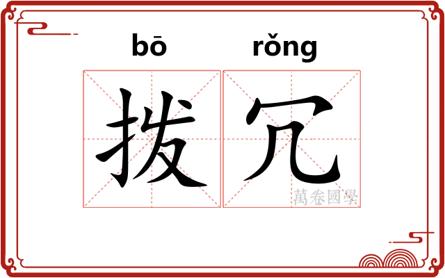 拨冗