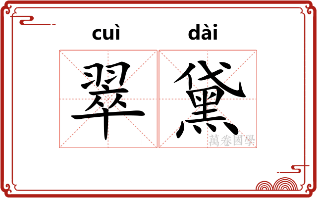 翠黛 翠黛