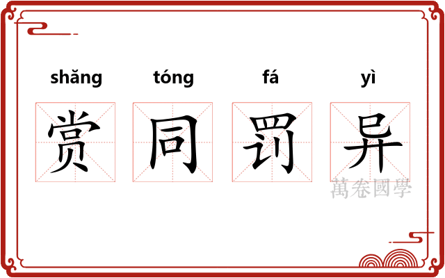赏同罚异
