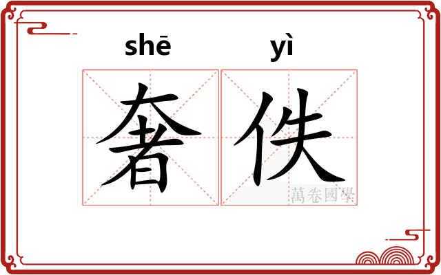 奢佚