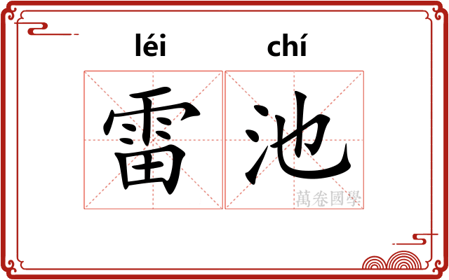 雷池 雷池