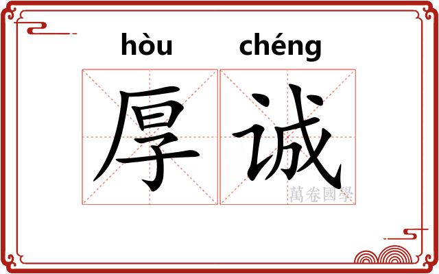 厚诚