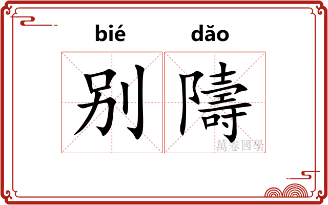 别隯