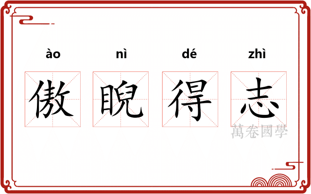傲睨得志