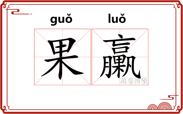 果臝 果臝