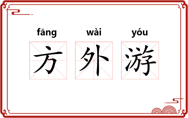 方外游