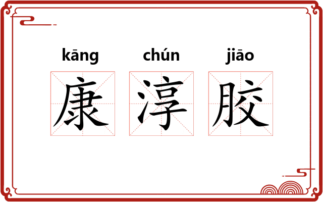康淳胶 康淳胶