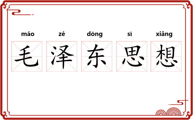 毛泽东思想