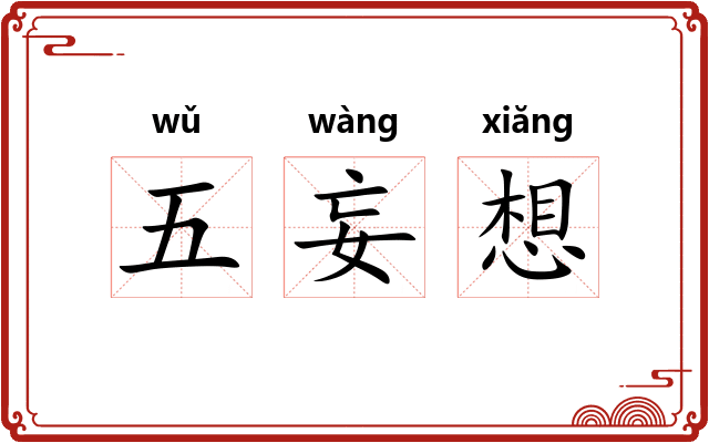 五妄想