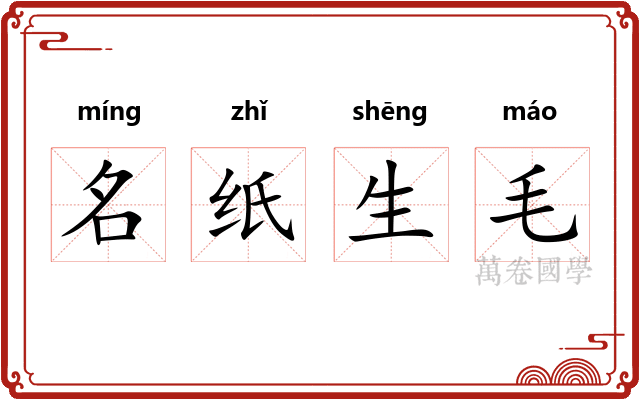 名纸生毛