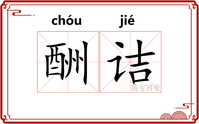 酬诘