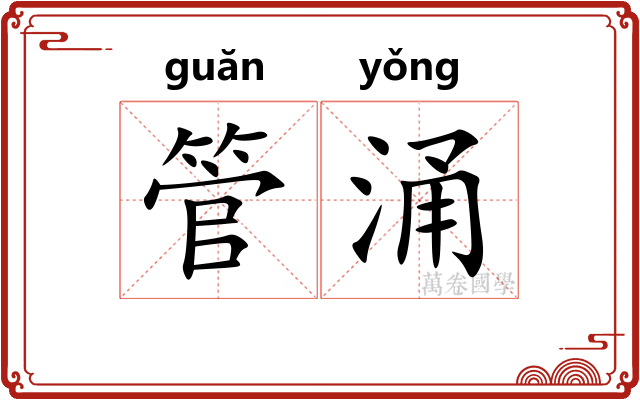 管涌