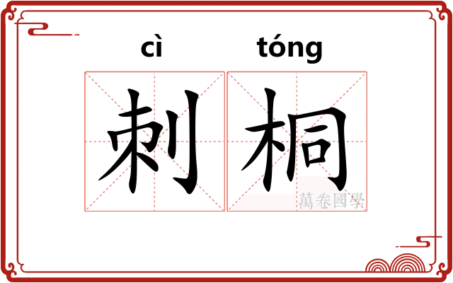 刺桐