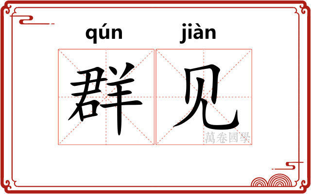 群见 群见