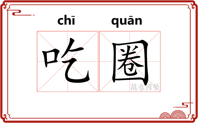 吃圈 吃圈