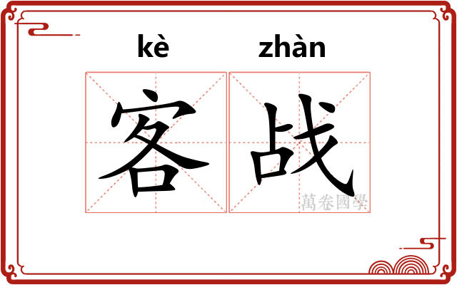 客战
