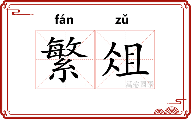 繁俎