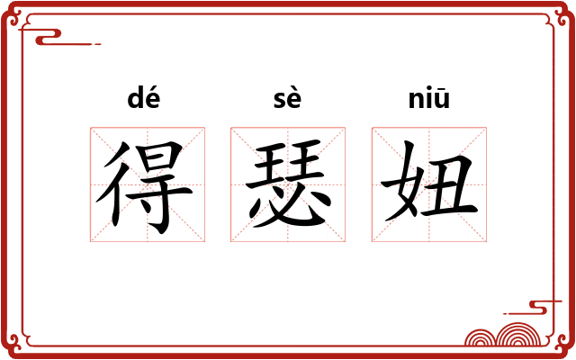 得瑟妞 得瑟妞