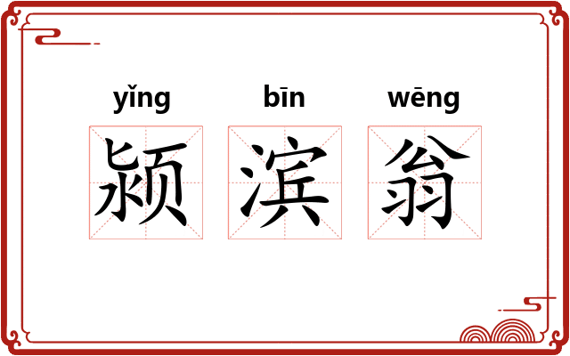 颍滨翁