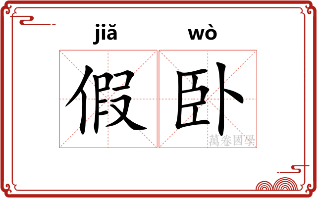 假卧