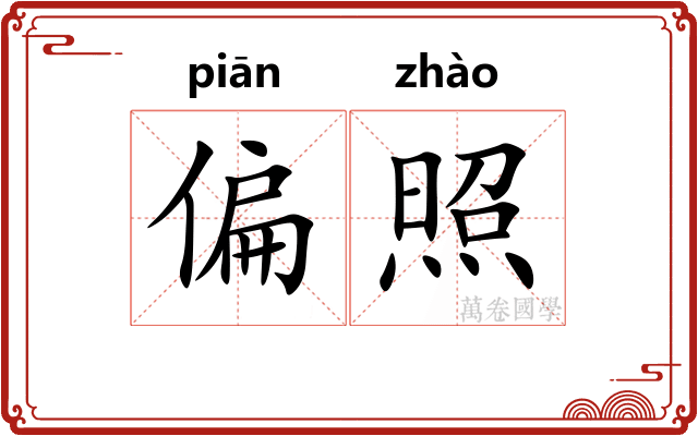 偏照 偏照