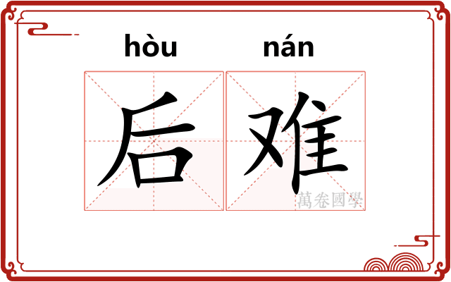 后难