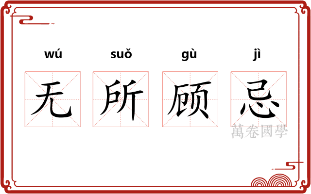 无所顾忌