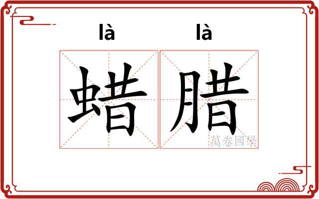 蜡腊