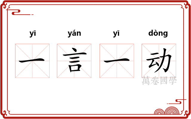 一言一动 一言一动