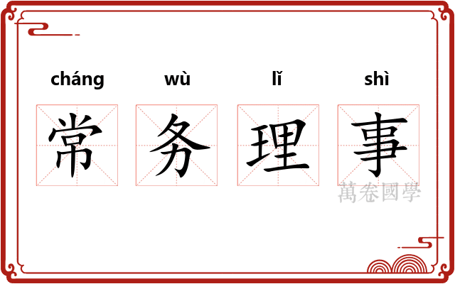 常务理事