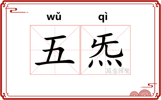 五炁 五炁