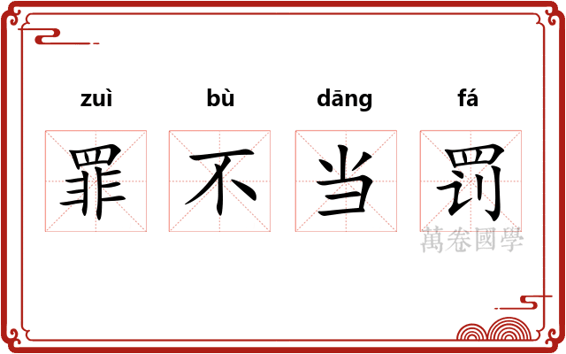 罪不当罚 罪不当罚