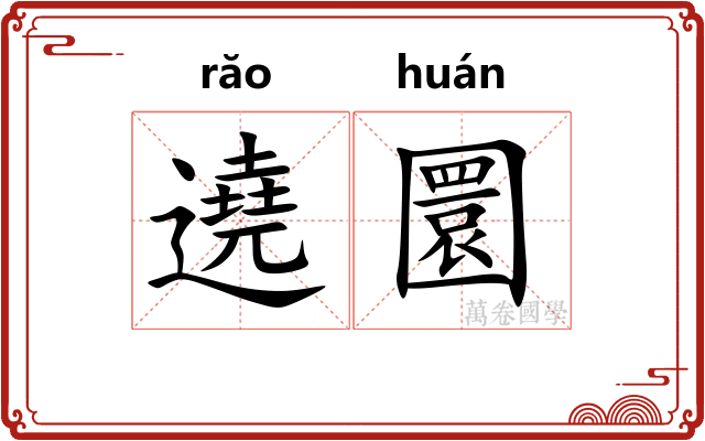 遶圜