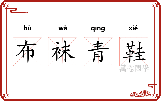 布袜青鞋