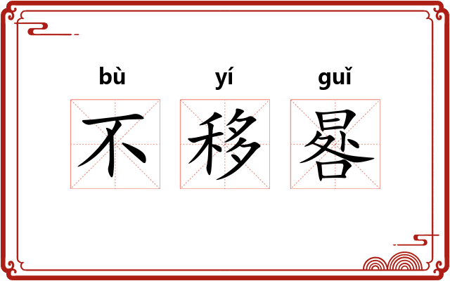 不移晷 不移晷