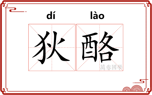 狄酪