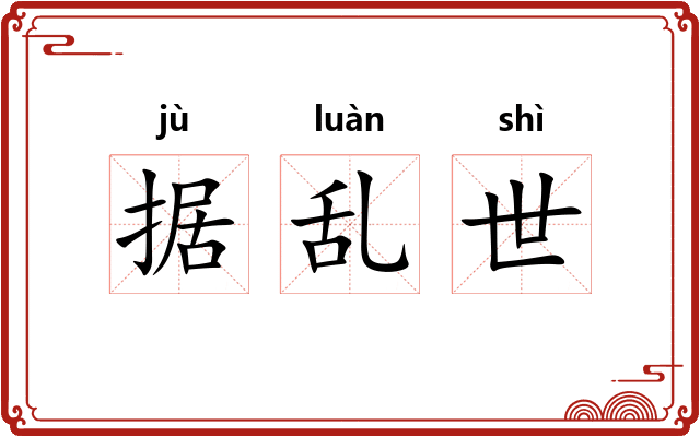 据乱世 据乱世