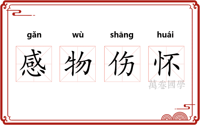 感物伤怀