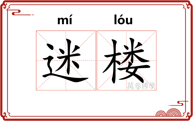 迷楼