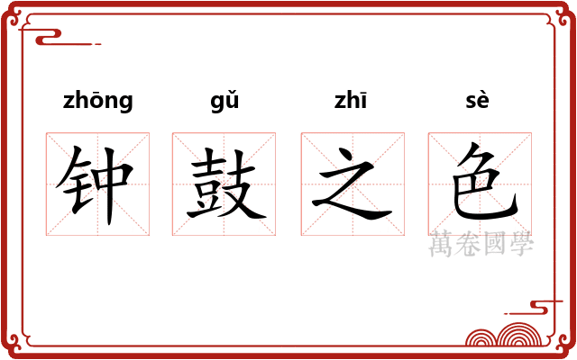 钟鼓之色