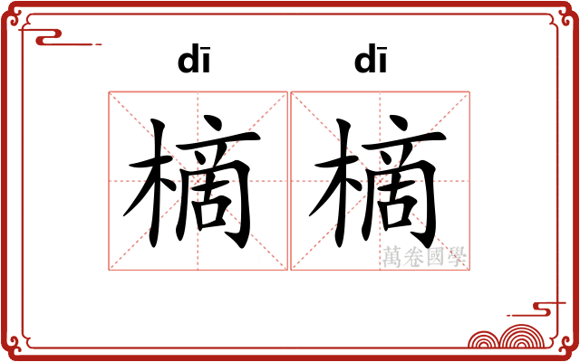 樀樀