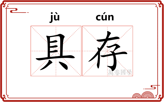 具存