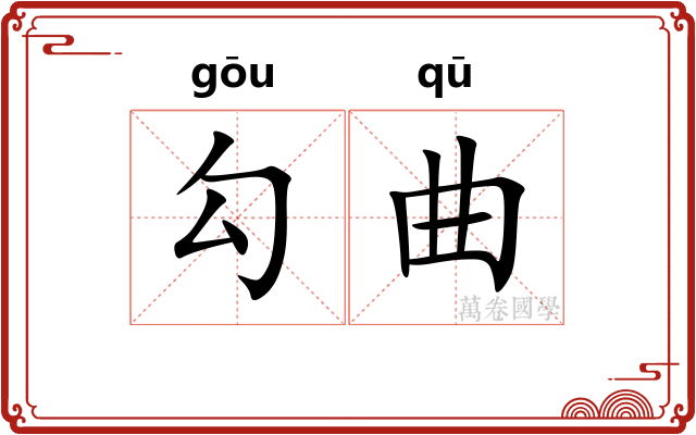 勾曲