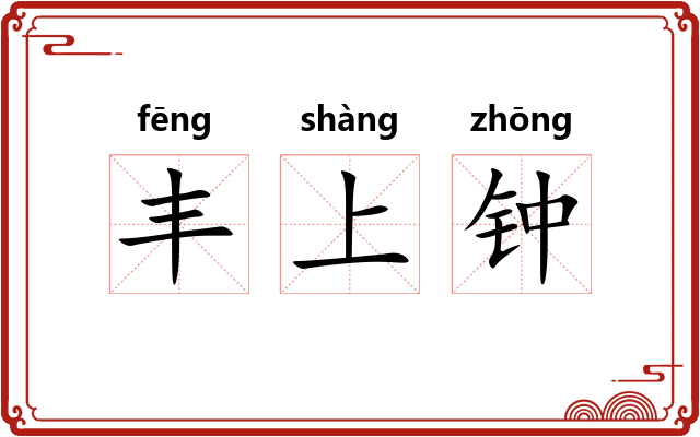 丰上钟 丰上钟
