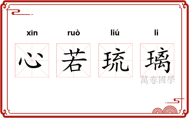 心若琉璃